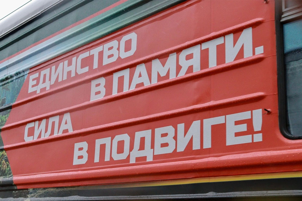 Поезд «Единство в памяти. Сила в подвиге!» отправился с Белорусского вокзала Агитпоезд