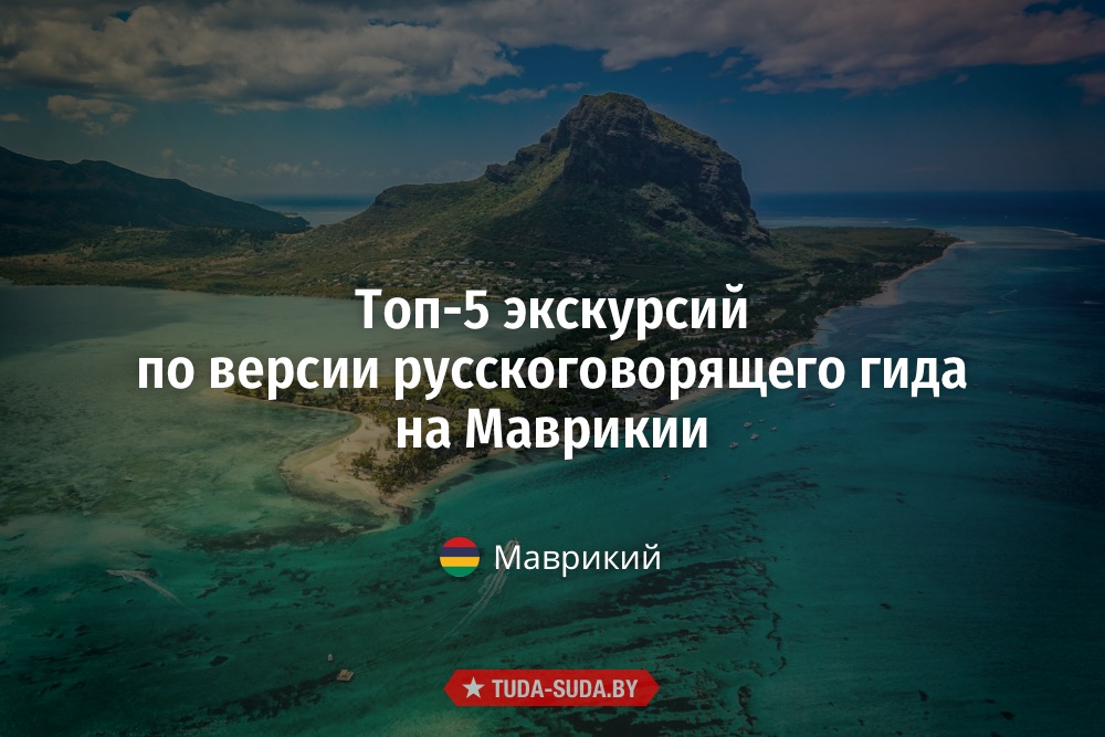 Рейтинг экскурсий на Маврикии