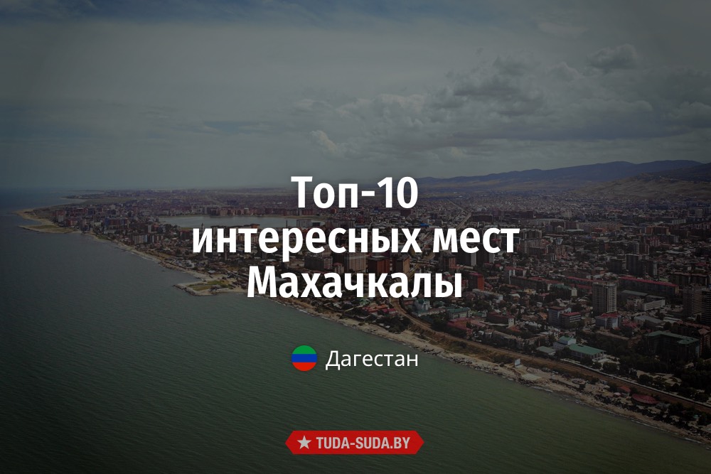 Интересные места Махачкалы