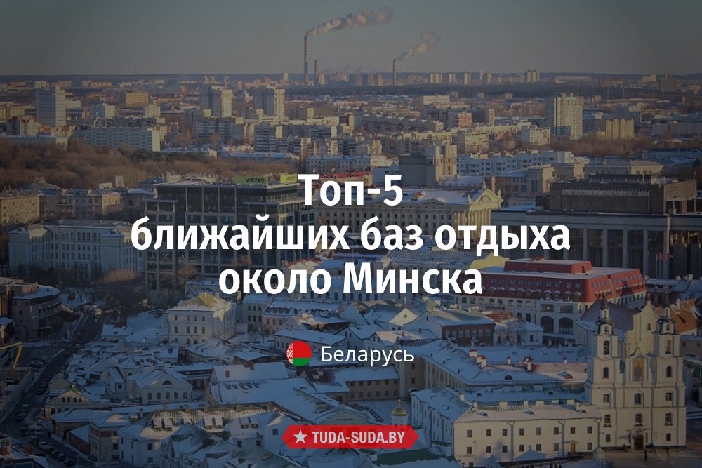 Базы отдыха около Минска