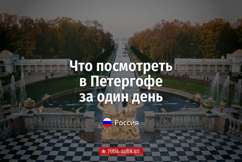 Петергоф