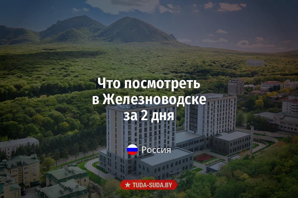 Что посмотреть в Железноводске