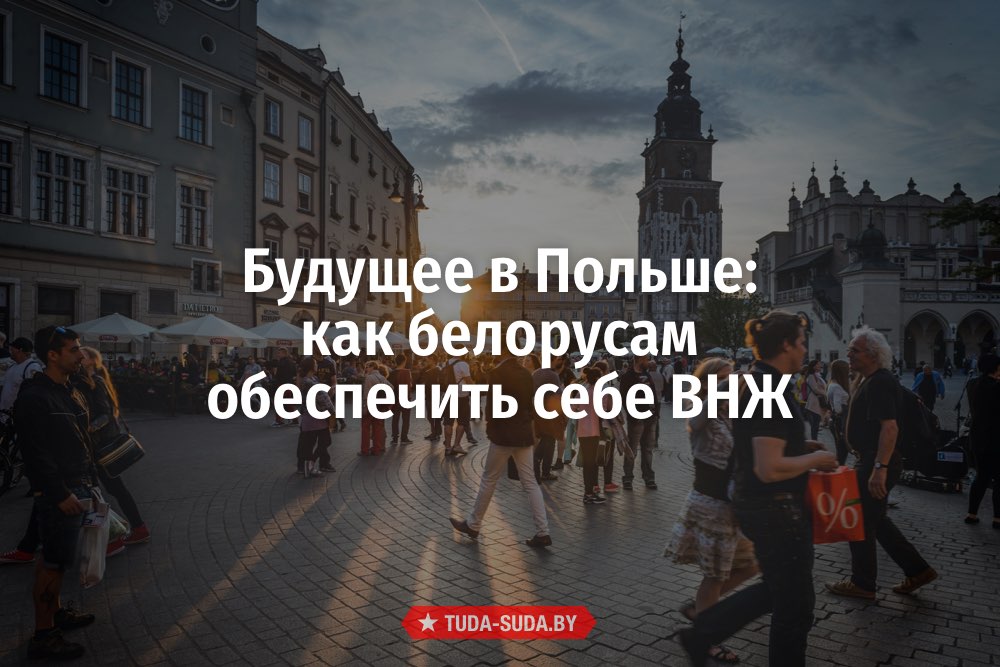 Получение ВНЖ Польши для белорусов