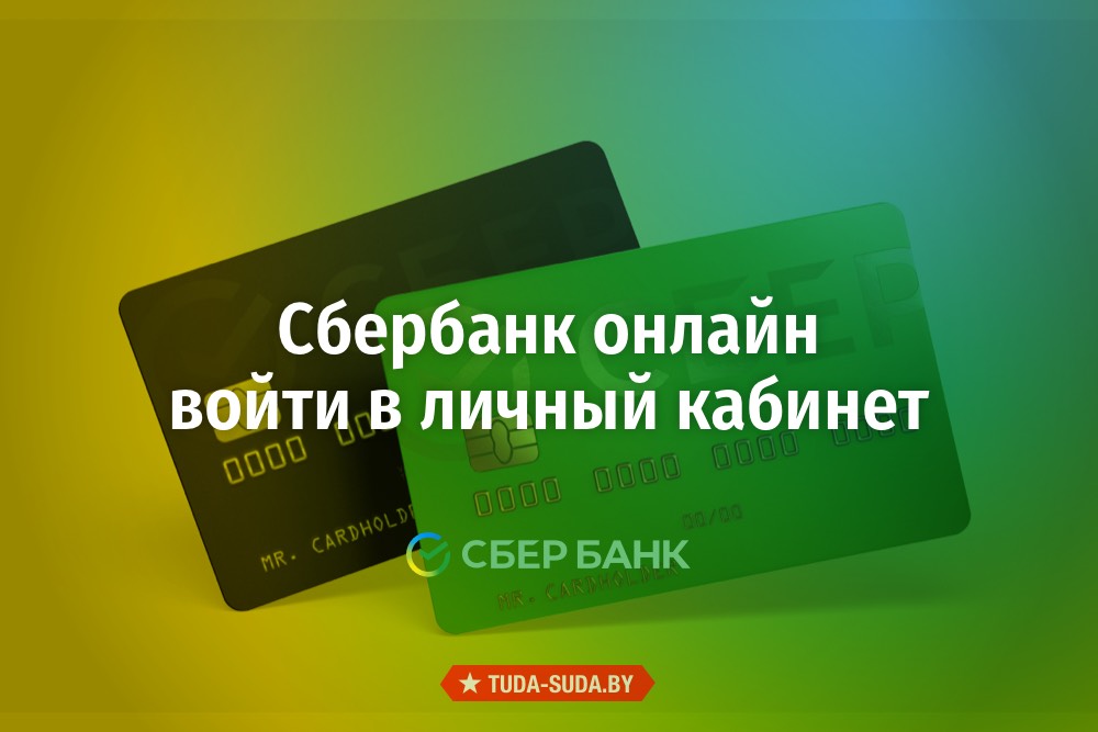 Личный кабинет Сбербанк Онлайн