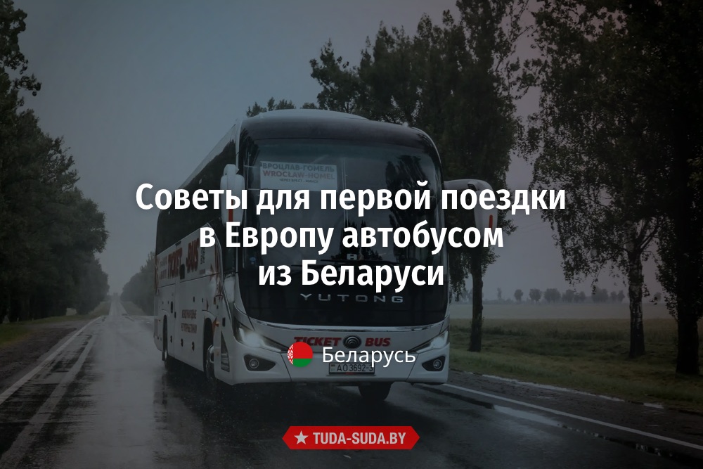 Поездка в Европу автобусом
