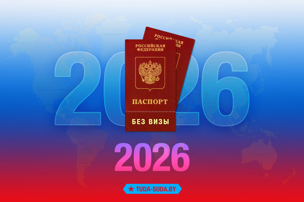 Безвизовые страны для россиян в 2026 году