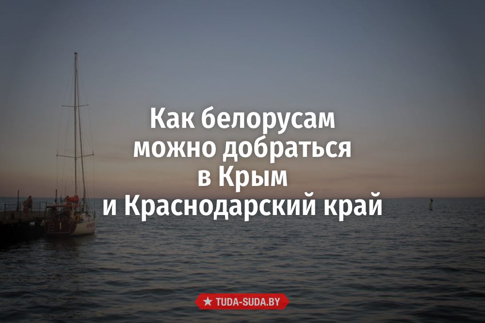 Как добраться в Крым и Краснодарский край из Беларуси