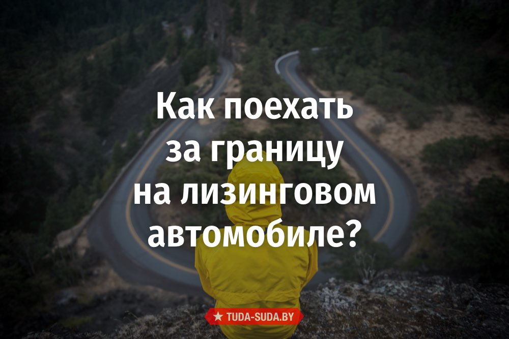 kak-poehat-za-granitsu-na-lizingovom-avtomobile